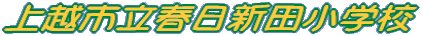 ��z�s���t���V�c���w�Z 